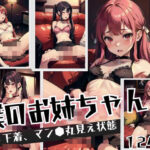 ぼくのお姉ちゃん「家で下着、マン●丸見え状態」(AI天才) [d_434599]