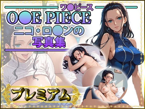 【ワ〇ピース】ニコ・ロ〇ンの写真集 プレミアム(DJart_ISUKO) [d_434635]