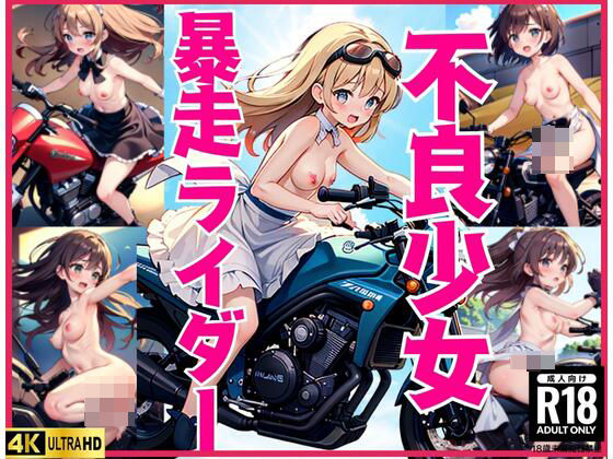 不良少女’暴走ライダー’(ハッピーセット) [d_434899]