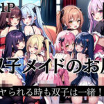 双子メイドのお尻2つ！やられる時も双子は一緒！(あっぱれエロ先生) [d_434910]