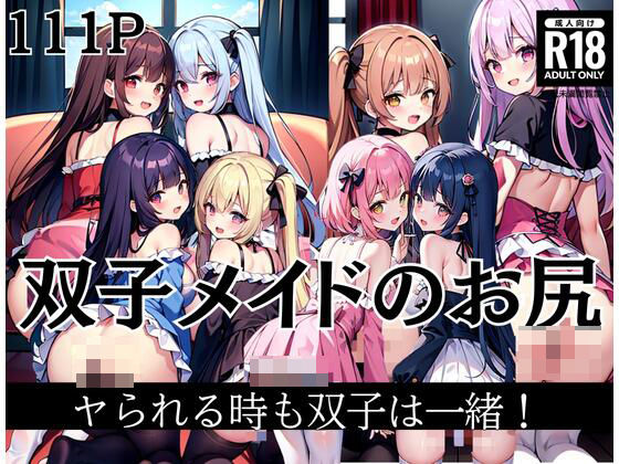双子メイドのお尻2つ！やられる時も双子は一緒！(あっぱれエロ先生) [d_434910]
