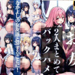 2人まとめてバックハメ！仲良しの女友達2人と3Pすることに！(えっちなAIちゃん) [d_434914]