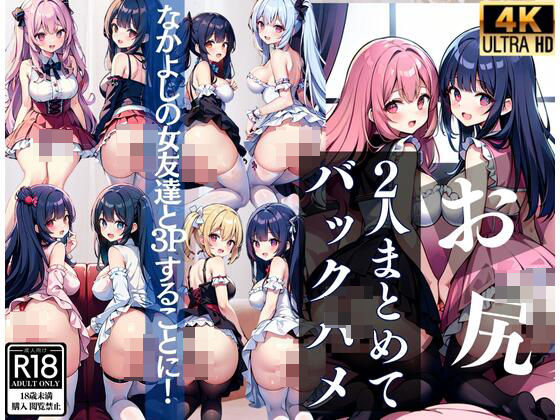 2人まとめてバックハメ！仲良しの女友達2人と3Pすることに！(えっちなAIちゃん) [d_434914]