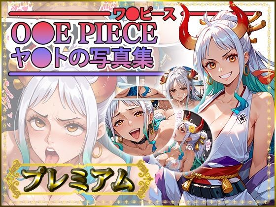 【ワ〇ピース】ヤ〇トの写真集 プレミアム(DJart_ISUKO) [d_435094]