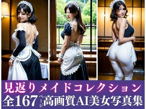 むっちり巨乳お姉さんがおねだり。見返りメイドが老舗のお店で本気を見せつけてきた！！！(まちヘブンズ) [d_435102]
