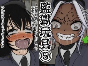 監獄玩具 5〜性処理係として女子刑務所に収監された僕〜(搾精研究所) [d_435163]
