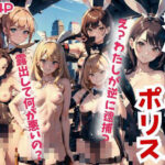 逆バニーポリスが逆逮捕「え？わたしが逆に逮捕されるの？」「露出して何が悪い？」(midnightstar) [d_435200]