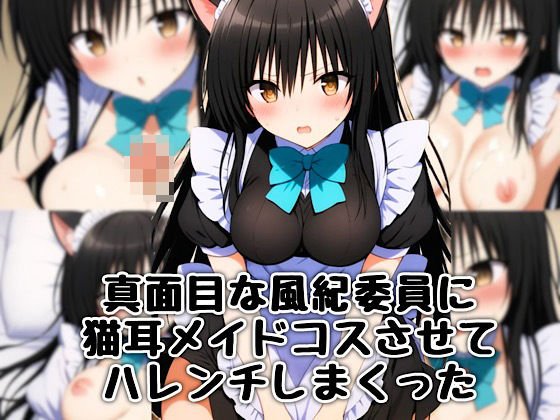 真面目な風紀委員に猫耳メイドコスさせてハレンチしまくった(汁なし担々麺) [d_435206]