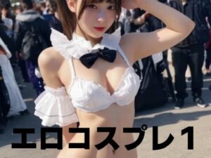 エロコスプレ1(もう限界) [d_435244]