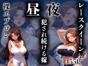 昼夜犯●れ続ける人妻 〜裸エプロンとレースクイーンの両刀使い〜(かー3) [d_435255]