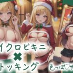 マイクロビキニ×ストッキング 色っぽサンタ(Strawberry-PINK) [d_435475]