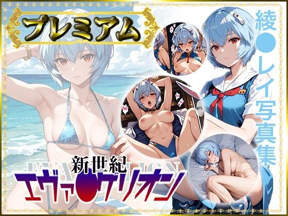 【新世紀エヴァ〇ゲリオン】綾〇レイの写真集 プレミアム(DJart_ISUKO) [d_435549]