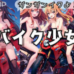 バイク少女「ガンガンイクよ！」(くれよん王国) [d_435558]