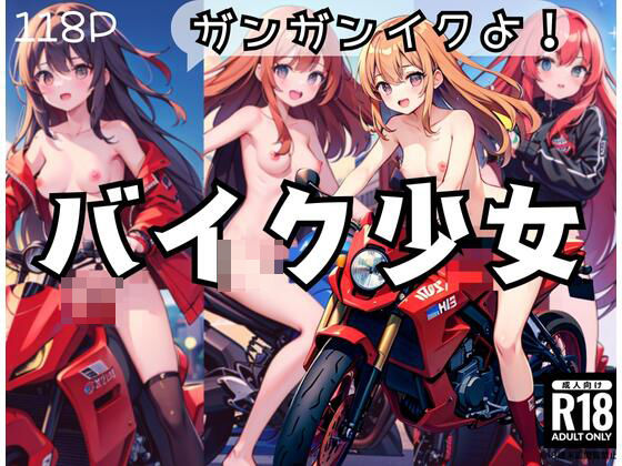 バイク少女「ガンガンイクよ！」(くれよん王国) [d_435558]