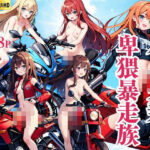 バイク乗りの’卑猥女暴走族＃(お布団) [d_435561]