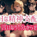 Hな精神支配！言いなり！分からせ！(愛LOVE) [d_435587]