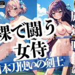 裸で闘う女侍「日本刀使いの剣士」(サンタさん) [d_436010]