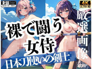 裸で闘う女侍「日本刀使いの剣士」(サンタさん) [d_436010]