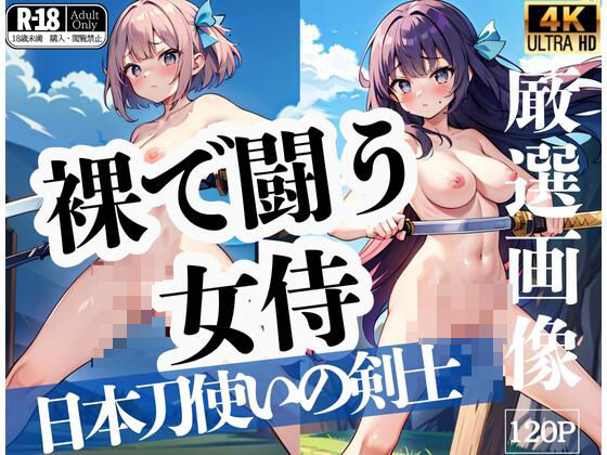 裸で闘う女侍「日本刀使いの剣士」(サンタさん) [d_436010]