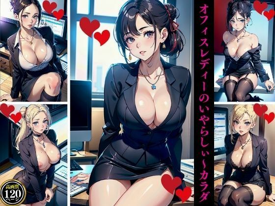 オフィスレディーのいやらしぃ〜カラダ(Mサークル) [d_436046]