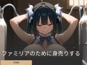 ファミリアのために身売りする(ふわふわまくら) [d_436152]