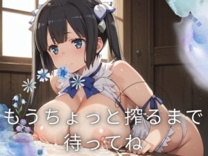 もうちょっと搾るまで待ってね(えんまんのはなし) [d_436189]