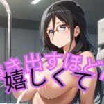 噴き出すほどに嬉しくて(あさひのゆめ) [d_436307]