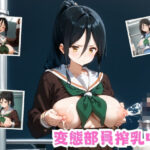 変態部員搾乳中(風歌声) [d_436313]