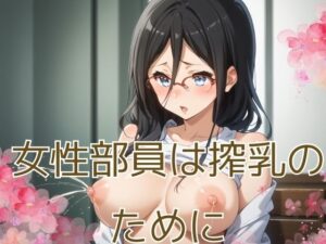 女性部員は搾乳のために(華麗カオス) [d_436321]