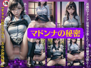 マドンナの秘密〜近所のマドンナは処女卒業したくて幼馴染のオタクと禁断のSEX特集〜(コントラスト企画) [d_436363]