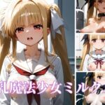 母乳魔法少女ミルクル(織姫アリア) [d_436397]