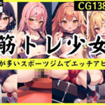 筋トレ少女「男性が多いスポーツジムでエッチアピール」(素晴らしい日々) [d_436485]