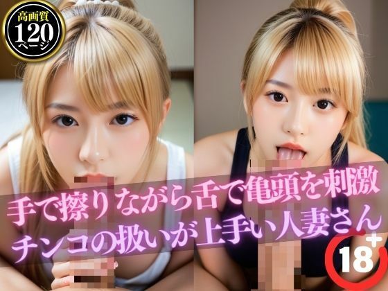 手で擦りながら舌で亀頭を刺激【チンコの扱いが上手い人妻さん】(Meow2) [d_436648]