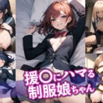 援〇にハマる制服娘ちゃん3(BOX-E) [d_436811]