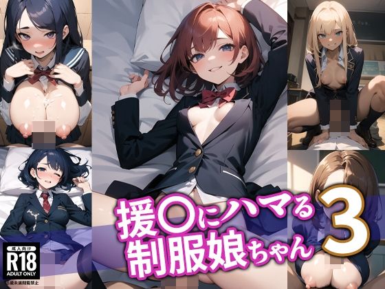 援〇にハマる制服娘ちゃん3(BOX-E) [d_436811]