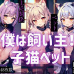僕は飼い主！子猫ペット(夜の帝王) [d_436834]