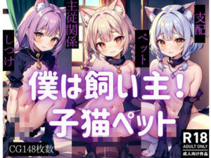 僕は飼い主！子猫ペット(夜の帝王) [d_436834]