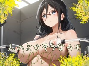 人のよさそうなカモ(ゼノファブリック) [d_436845]