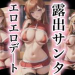 露出サンタ エロエロデート(happyAI) [d_437229]