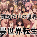 女裸族だけの世界に異世界転生(爆モテ！) [d_437388]