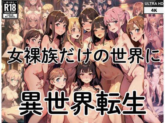 女裸族だけの世界に異世界転生(爆モテ！) [d_437388]