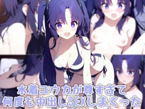 水着ユウカが尊すぎて中出しSEXしまくった(汁なし担々麺) [d_437432]