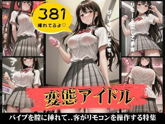 変態アイドル381枚！バイブを膣に挿れて客がリモコンで操作する特集(コントラスト企画) [d_437473]