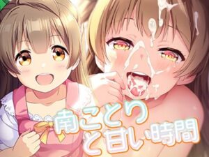 南ことりと甘い時間(ロリかわいい大好き) [d_437794]