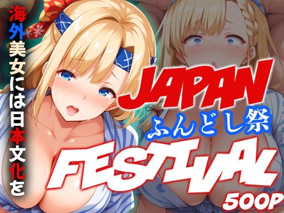 ジャパンフェスティバル 〜ふんどし祭〜 海外美女には日本文化を(アルファツー) [d_437850]