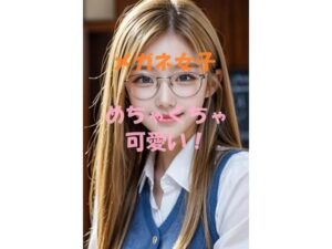 メガネ女子Ver2(aigirlphoto) [d_437901]