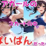 チアガールのスカートの中がぱいぱんだった件4(AImaid) [d_438024]