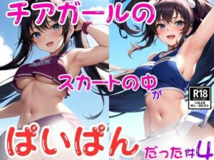 チアガールのスカートの中がぱいぱんだった件4(AImaid) [d_438024]