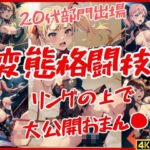 20代部門出場！変態格闘技！リングの上でおまん●大公開！(お布団) [d_438821]