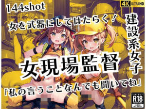 裸で働く！女現場監督「わたしの言うことはなんでも聞いてね」(AI黄金期) [d_438836]